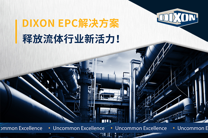 締柯圣DIXON EPC解決方案，釋放流體行業新活力！
