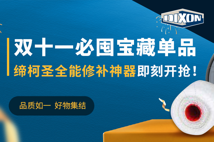 雙十一必囤寶藏單品，締柯圣Dixon全能修補神器即刻開搶！