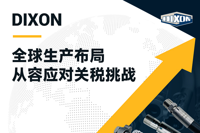 DIXON：全球生產布局，從容應對關稅挑戰