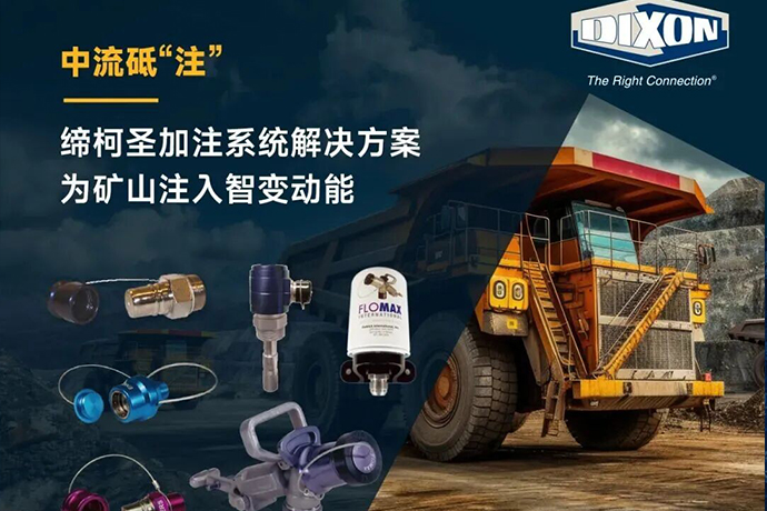 中流砥“注”：締柯圣加注系統(tǒng)解決方案，為礦山注入智變動能