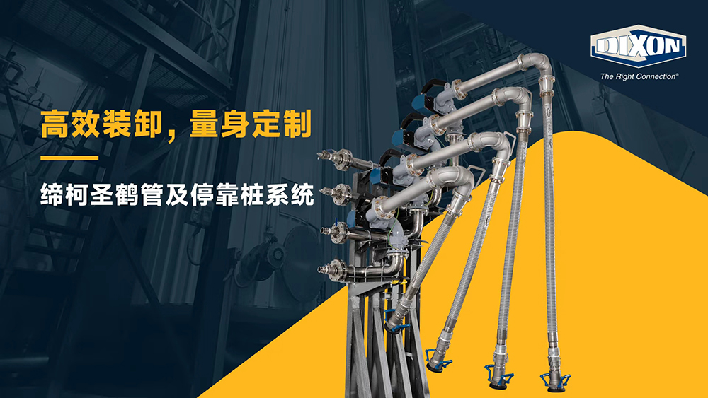 高效裝卸，量身定制——締柯圣鶴管及停靠樁系統