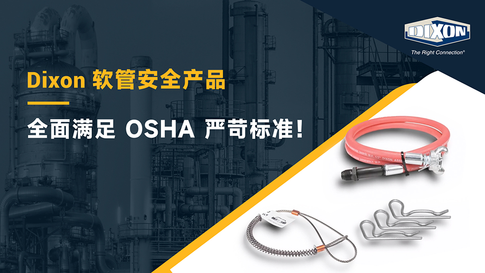 締柯圣Dixon 符合OSHA標準的軟管安全系列產品
