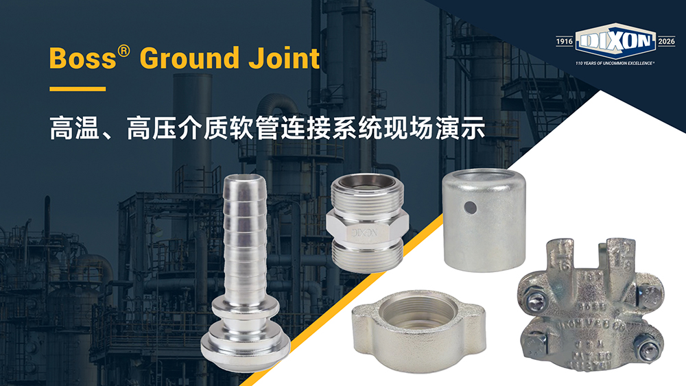 Dixon Boss Ground Joint System 高溫、高壓介質軟管連接系統現場演示