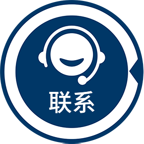 聯系我們